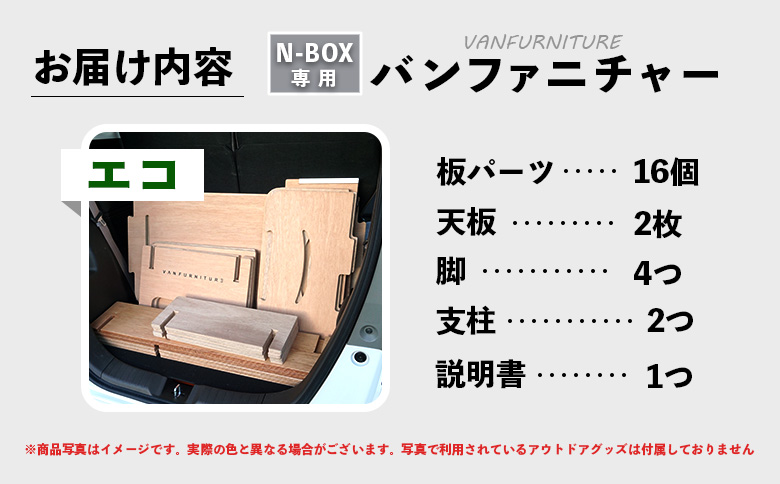 車中泊用家具（バンファニチャー）N-BOX専用　エコ　ダブル　フルセット【460022】