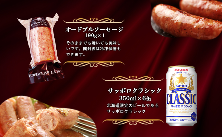 エーデルワイスファームソーセージ＆クラシックセットC【58001101】