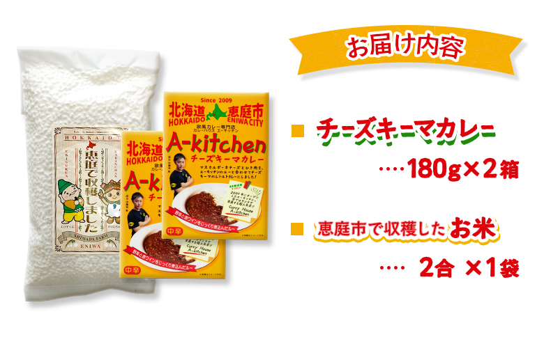 欧風カレー専門店のチーズキーマカレーとたつや自慢のお米セット【770009】