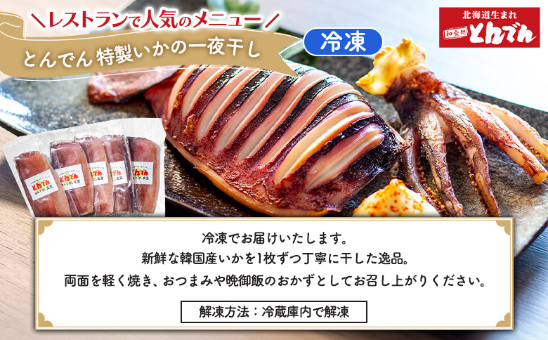 特製いかの一夜干し(5枚入り）とサッポロクラシックのセット【C99019】