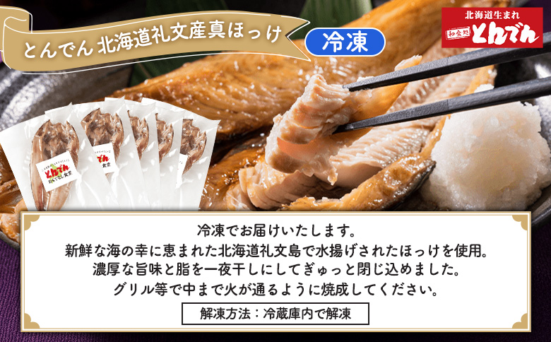 北海道礼文産真ほっけ一夜干し(5枚入り)とサッポロクラシックのセット【C99020】