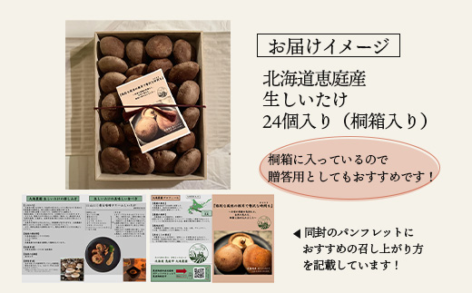 【先行受付】《数量限定》北海道恵庭産生しいたけ24個（桐箱入り）【800002】