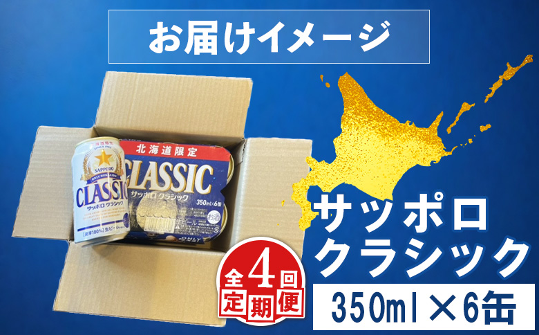 【定期便：全4回】サッポロクラシック 350ml×6缶【88005901】 350ml×6本(定期4回配送)