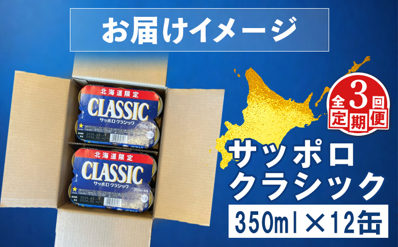 【定期便：全3回】サッポロクラシック 350ml×12缶【88006902】 350ml×12本(定期3回配送)