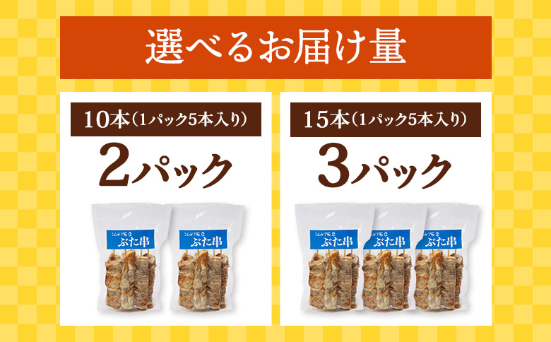 こな雪とんとんぶた串　5本×3パック【81000201】 3パック