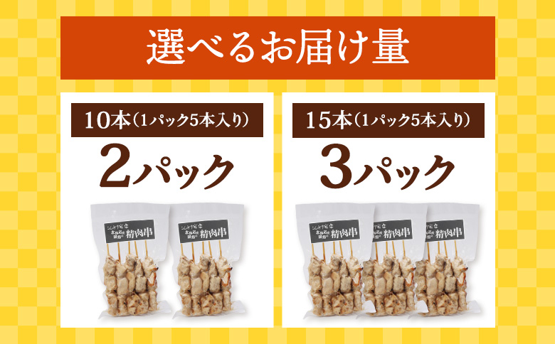北海道産親鶏の精肉串　5本×2パック【810005】 2パック