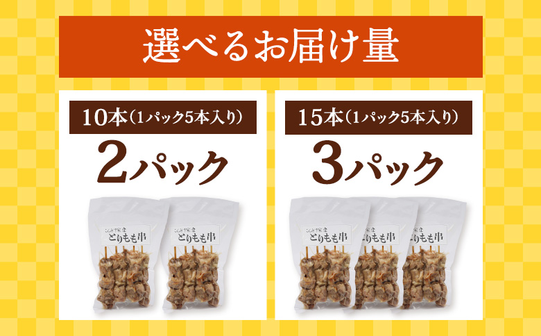北海道産とりもも串　5本×3パック【810008】 3パック