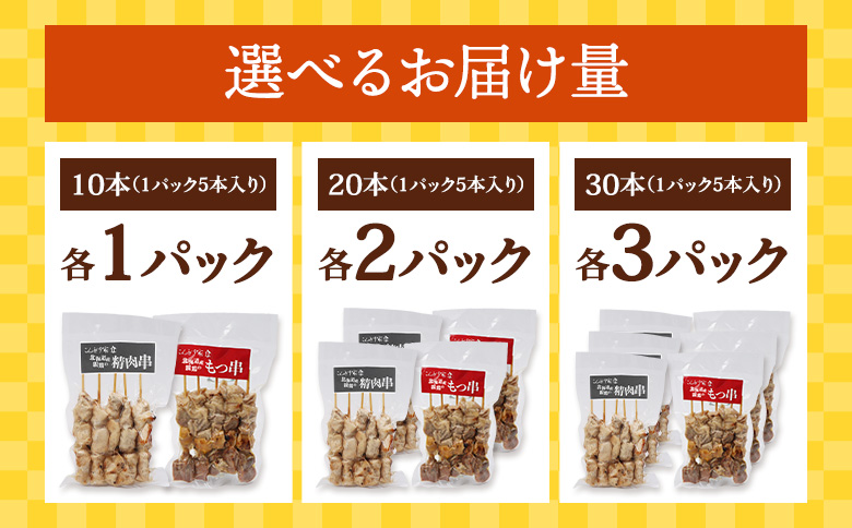 北海道産親鶏のもつ串（5本入り2パック）×北海道産親鶏の精肉串（5本入り2パック）セット【810010】 各2パック