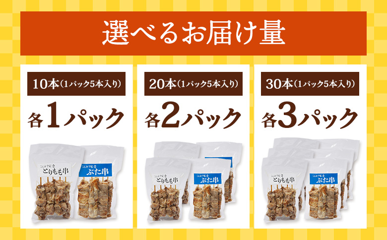 こな雪とんとんぶた串（5本入り2パック）×北海道産とりもも串（5本入り2パック）セット【810013】 各2パック