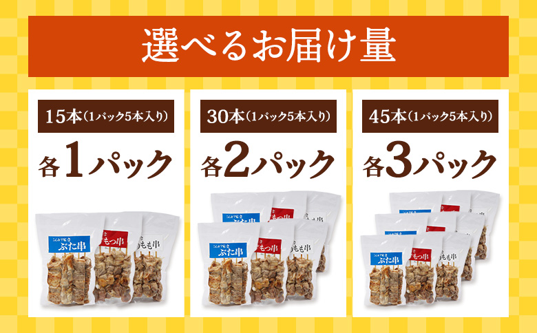 こな雪とんとんぶた串×北海道産親鶏のもつ串×北海道産とりもも串セット（5本入り各3パック）【810017】 各3パック