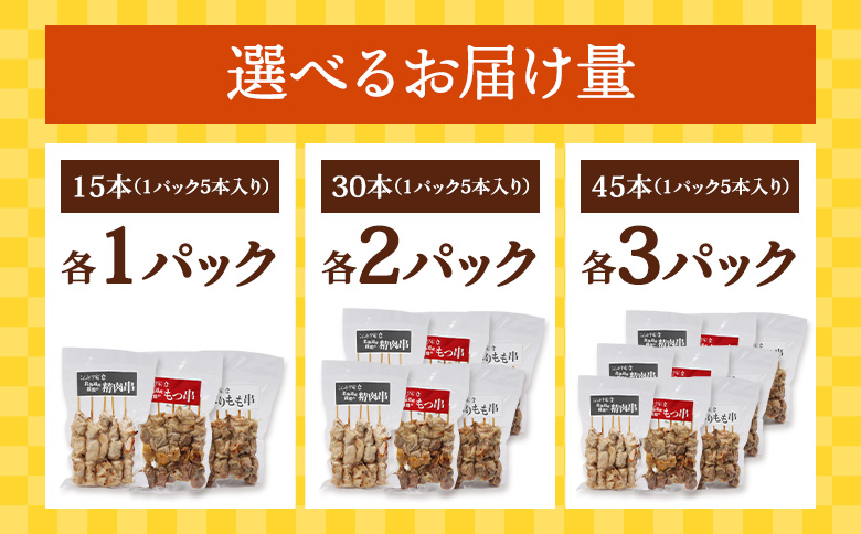 北海道産親鶏のもつ串×北海道産親鶏の精肉串×北海道産とりもも串セット（5本入り各2パック）【810019】 各2パック
