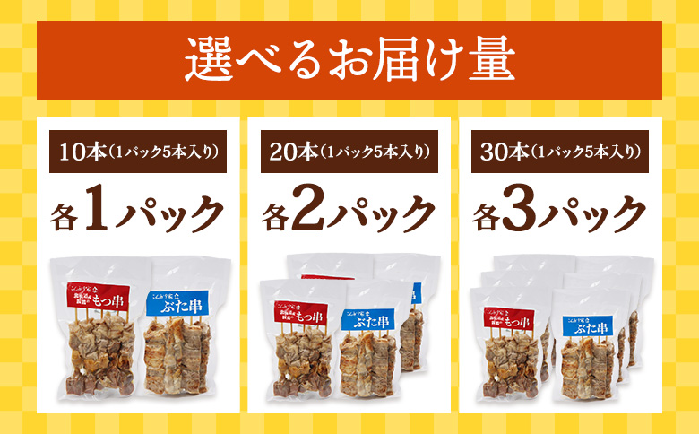 こな雪とんとんぶた串（5本入り2パック）×北海道産親鶏のもつ串（5本入り2パック）セット【810022】 各2パック