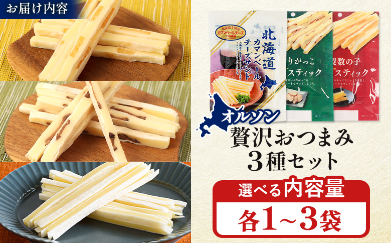 オルソン贅沢おつまみ3種セット（カマンベール・いぶりがっこ・燻製数の子）各1袋【040174】 各1袋