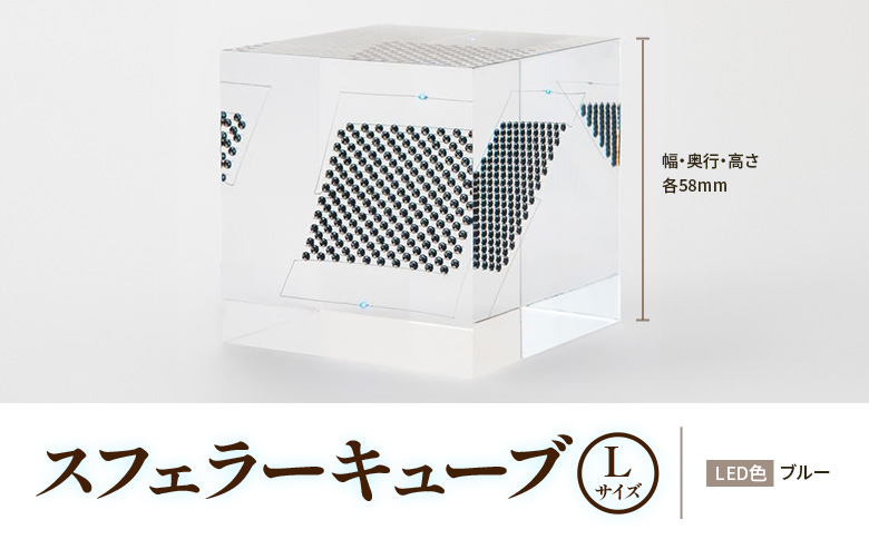 【世界初の全方位受光ソーラー】スフェラーキューブ Lサイズ【080014】 Lサイズ