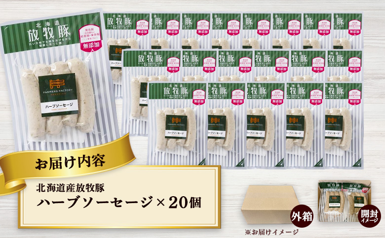 北海道産放牧豚 無添加ハーブソーセージ ×20パック【120021】