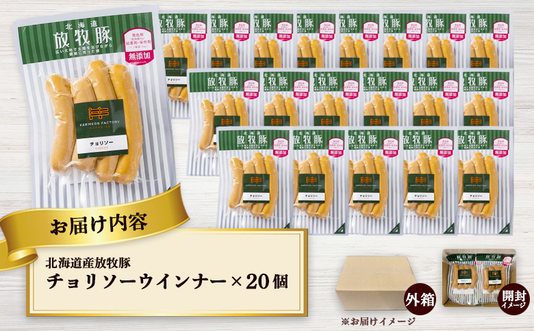 北海道産放牧豚 無添加チョリソーウインナー ×20パック【120022】