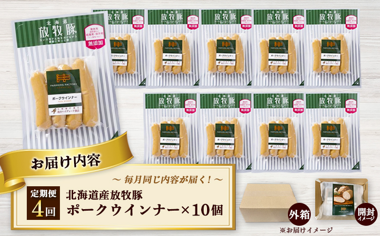 【定期便：4回】北海道産放牧豚 無添加ポークウインナー ×10パック【120038】