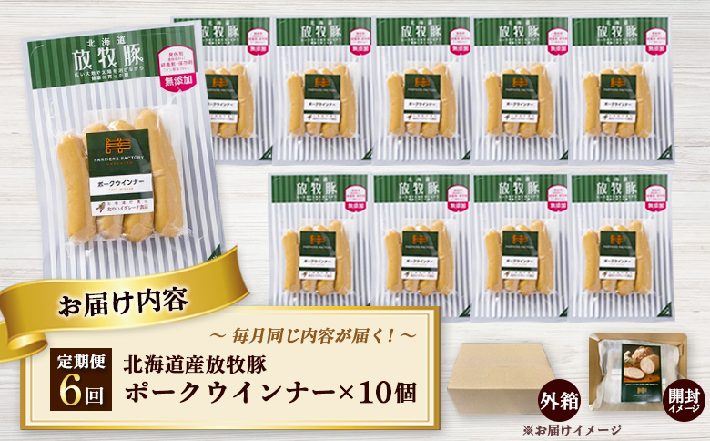 【定期便：6回】北海道産放牧豚 無添加ポークウインナー ×10パック【120040】