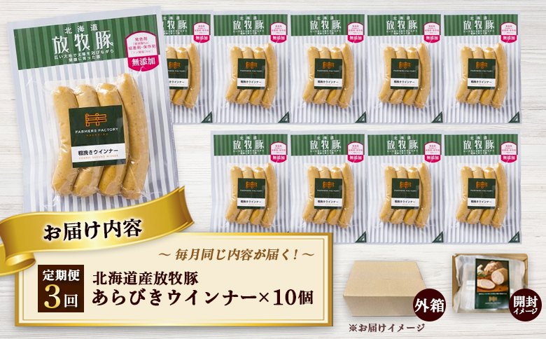 【定期便：3回】北海道産放牧豚 無添加粗挽きウインナー ×10パック【120042】