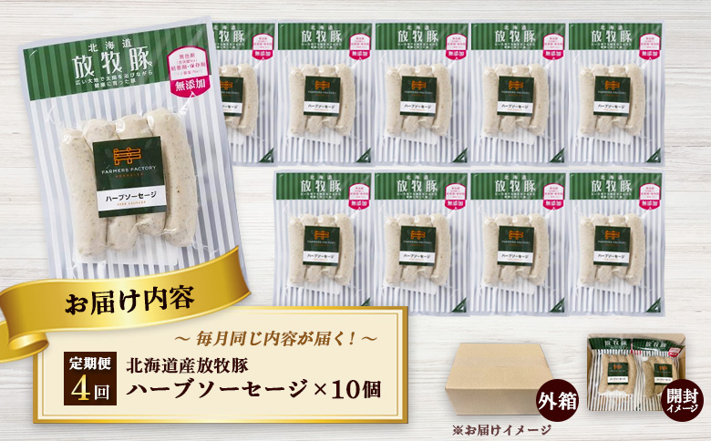 【定期便：4回】北海道産放牧豚 無添加ハーブソーセージ ×10パック【120048】