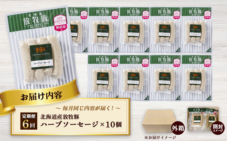 【定期便：6回】北海道産放牧豚 無添加ハーブソーセージ ×10パック【120050】