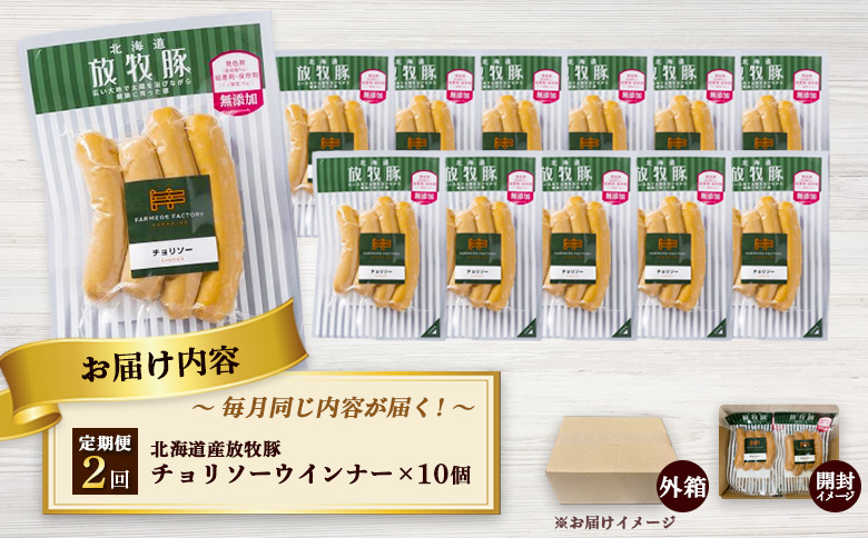 【定期便：2回】北海道産放牧豚 無添加チョリソーウインナー ×10パック【120051】