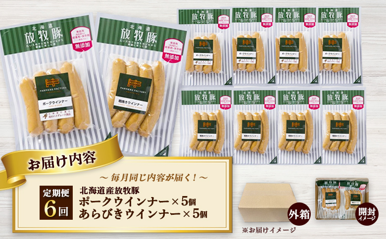 【定期便：6回】北海道産放牧豚 無添加ポークウインナー・粗挽きウインナー ×各5パック【120060】