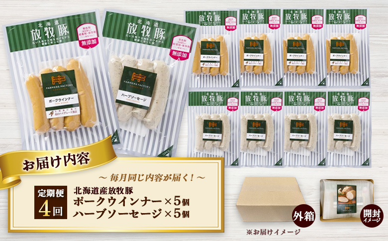 【定期便：4回】北海道産放牧豚 無添加ポークウインナー・ハーブソーセージ ×各5パック【120063】