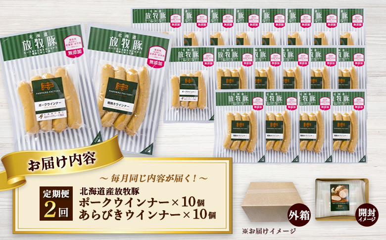 【定期便：2回】北海道産放牧豚 無添加ポークウインナー・粗挽きウインナー ×各10パック【120066】