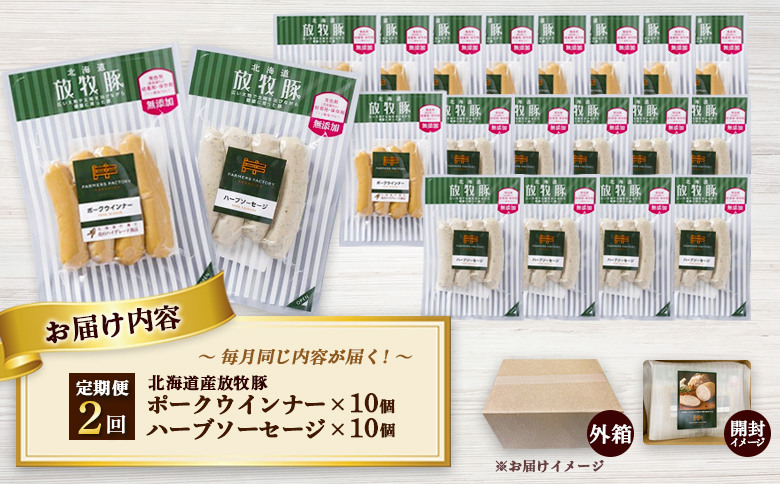 【定期便：2回】北海道産放牧豚 無添加ポークウインナー・ハーブソーセージ ×各10パック【120071】