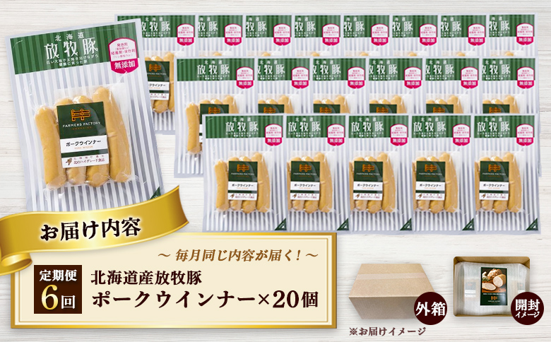 【定期便：6回】北海道産放牧豚 無添加ポークウインナー ×20パック【120080】