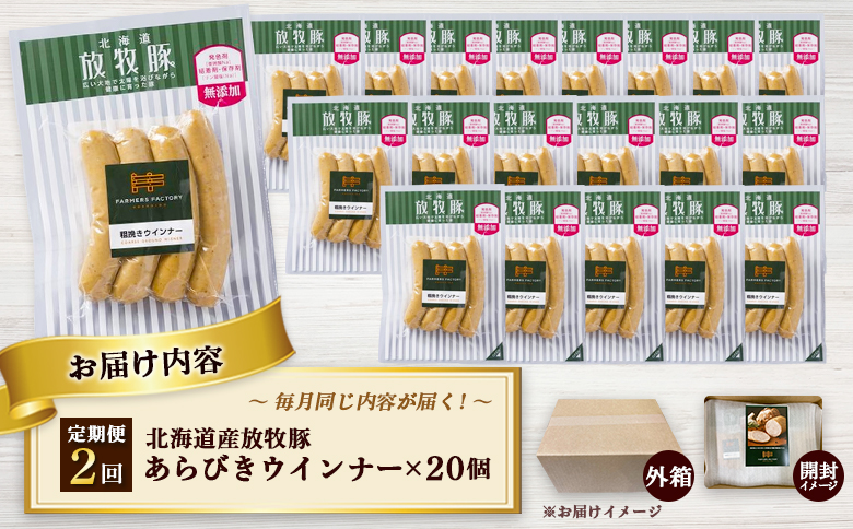 【定期便：2回】北海道産放牧豚 無添加粗挽きウインナー ×20パック【120081】