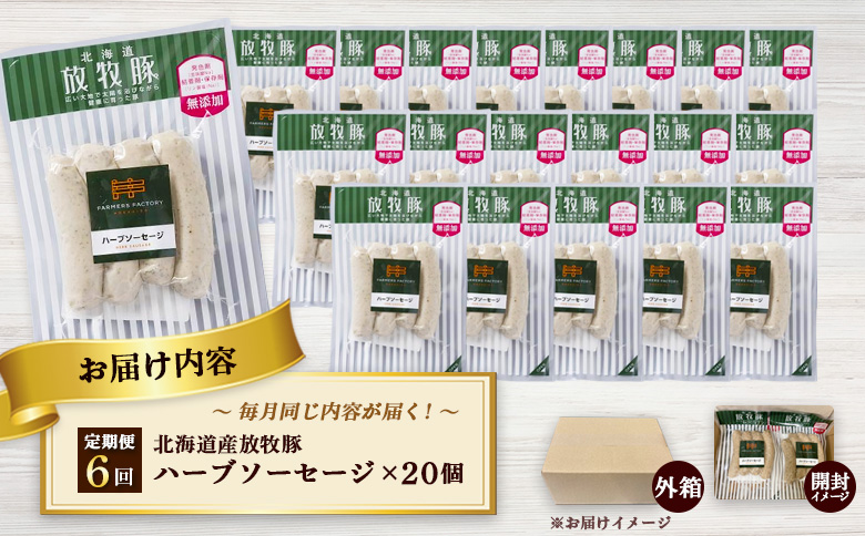 【定期便：6回】北海道産放牧豚 無添加ハーブソーセージ ×20パック【120090】