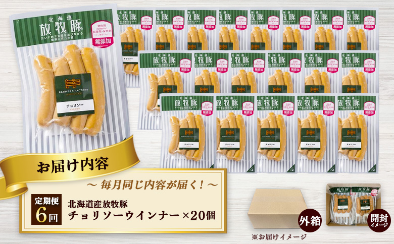 【定期便：6回】北海道産放牧豚 無添加チョリソーウインナー ×20パック【120095】