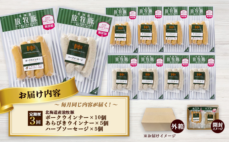 【定期便：3回】北海道産放牧豚 無添加ポークウインナー ×10パック＆粗挽きウインナー・ハーブソーセージ ×各5パック【120097】
