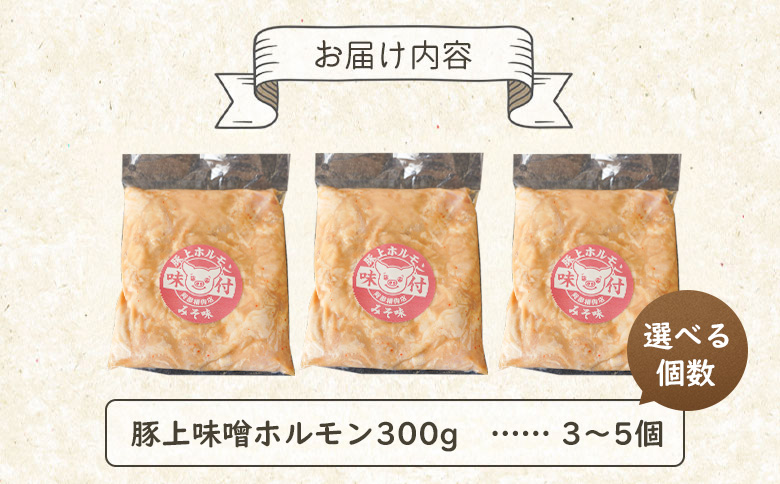豚上味噌ホルモン300g×4個（計1.2kg)【160029】 300g×4個(1回発送)