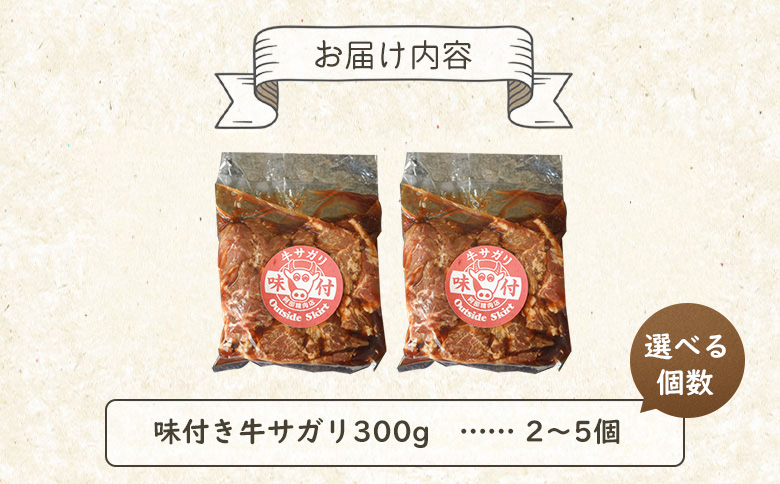味付き牛サガリ300g×3個（計900g)【160030】 300g×3個(1回発送)