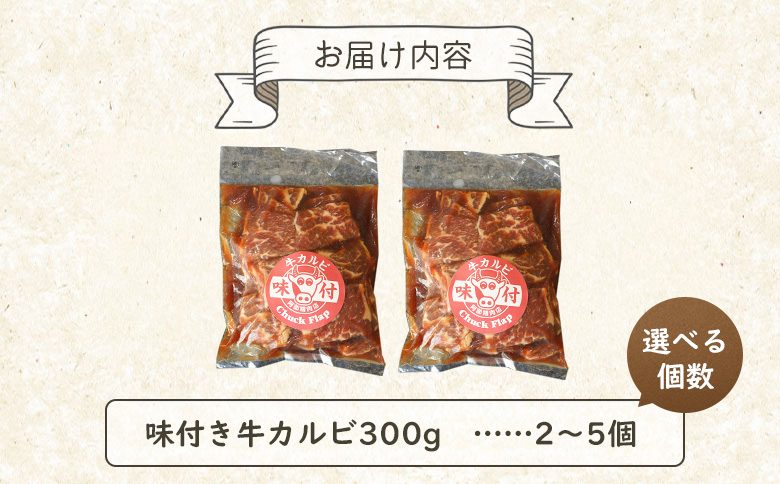 味付き牛カルビ300g×3個（計900g)【16003301】 300g×3個(1回発送)