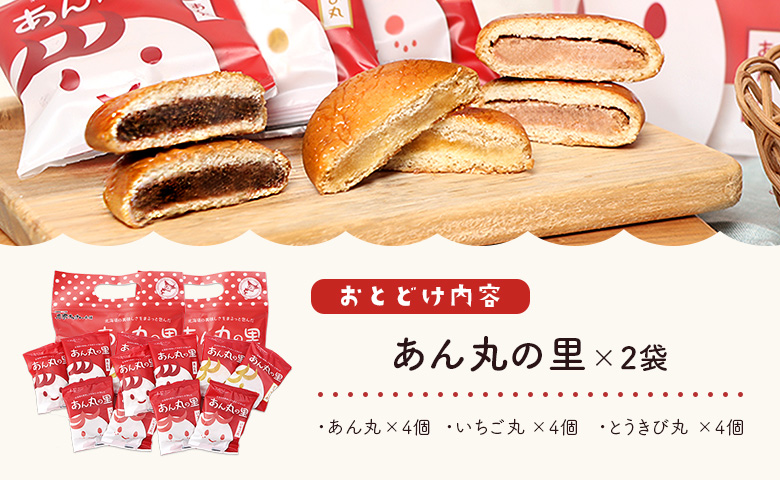 あん丸の里セット×2個セット【17003102】
