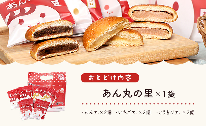 あん丸の里セット【17003202】