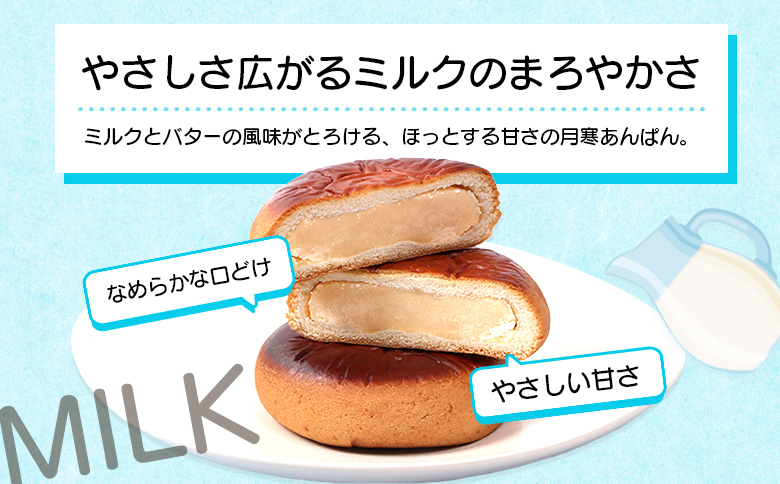 月寒おんぱん ミルクあん(12個入り)【170050】