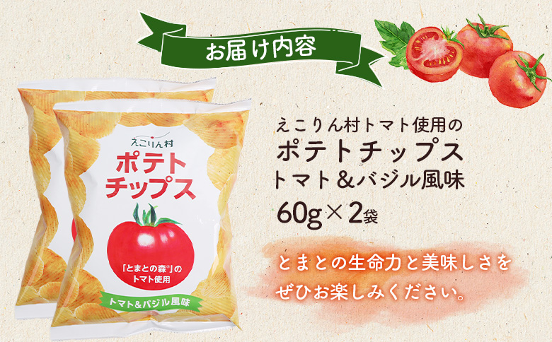 えこりん村トマト使用のポテトチップス60g×2袋【190010】