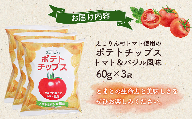 えこりん村トマト使用のポテトチップス60g×3袋【190011】