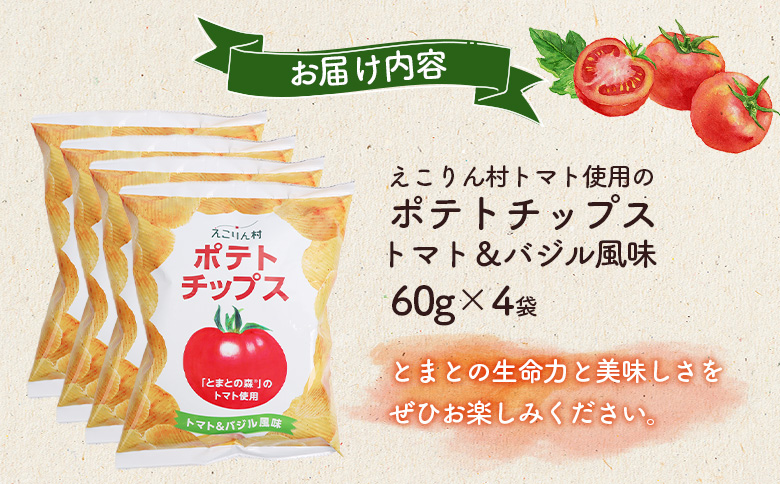 えこりん村トマト使用のポテトチップス60g×4袋【190012】