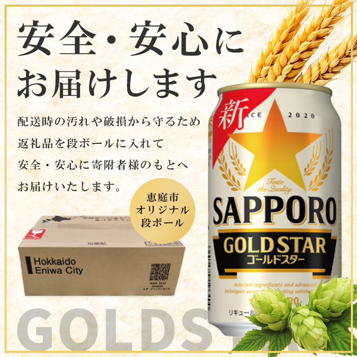 『定期便：全6回』 GOLDSTAR350ml×24本 ゴールドスター【30008601】