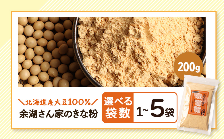 【北海道産大豆100%】余湖さん家のきな粉×3袋【310019】 3袋