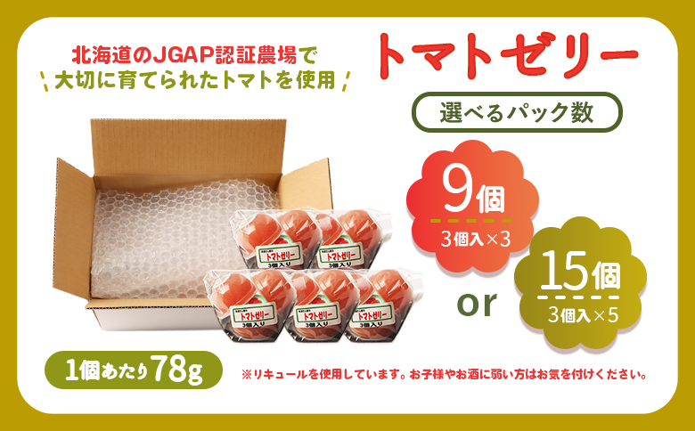 《先行予約》北海道産トマトを使用した『ぷるるんトマトゼリー』３個入り×5パック【310022】 ３個入×5パック