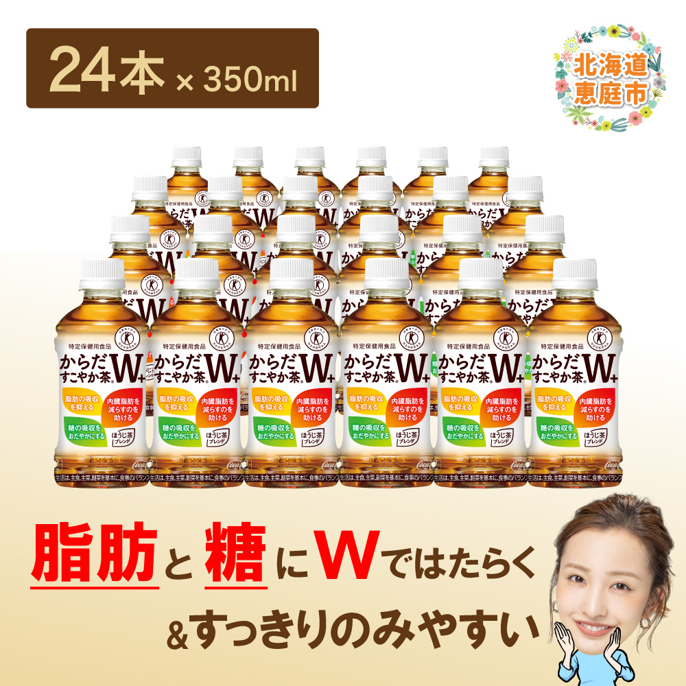 からだすこやか茶W＋ 350mlPET×24本【38003102】