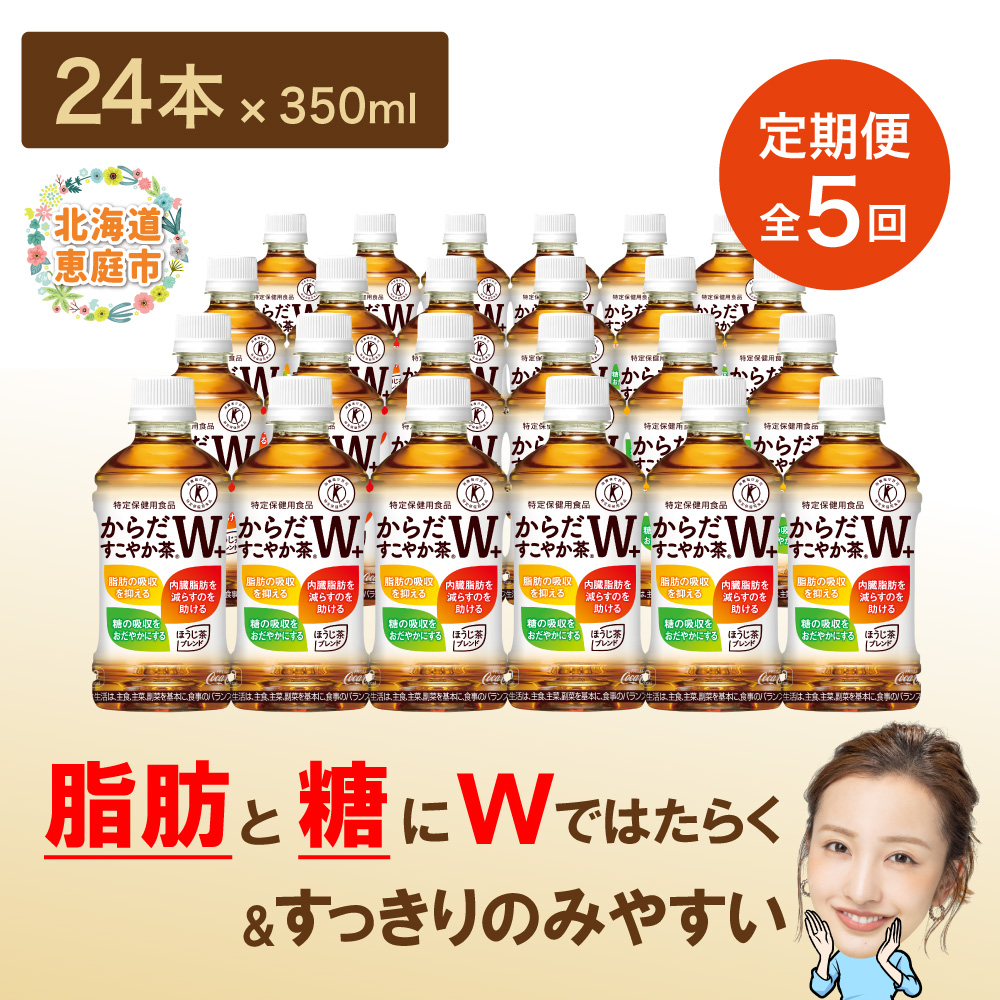 『定期便：全5回』からだすこやか茶W+ 350ml×24本【38003501】