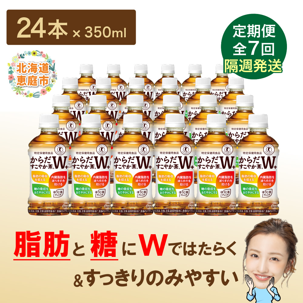 【定期便：7回（隔週発送）】からだすこやか茶W+ 350ml×24本【38004301】
